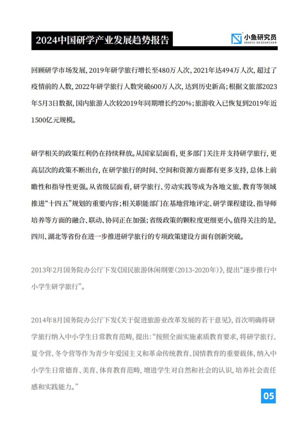 中国研学产业发展趋势报告(2024版)_第6页