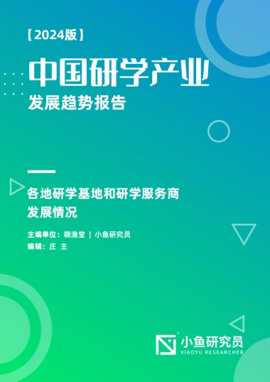 中国研学产业发展趋势报告（2024版）