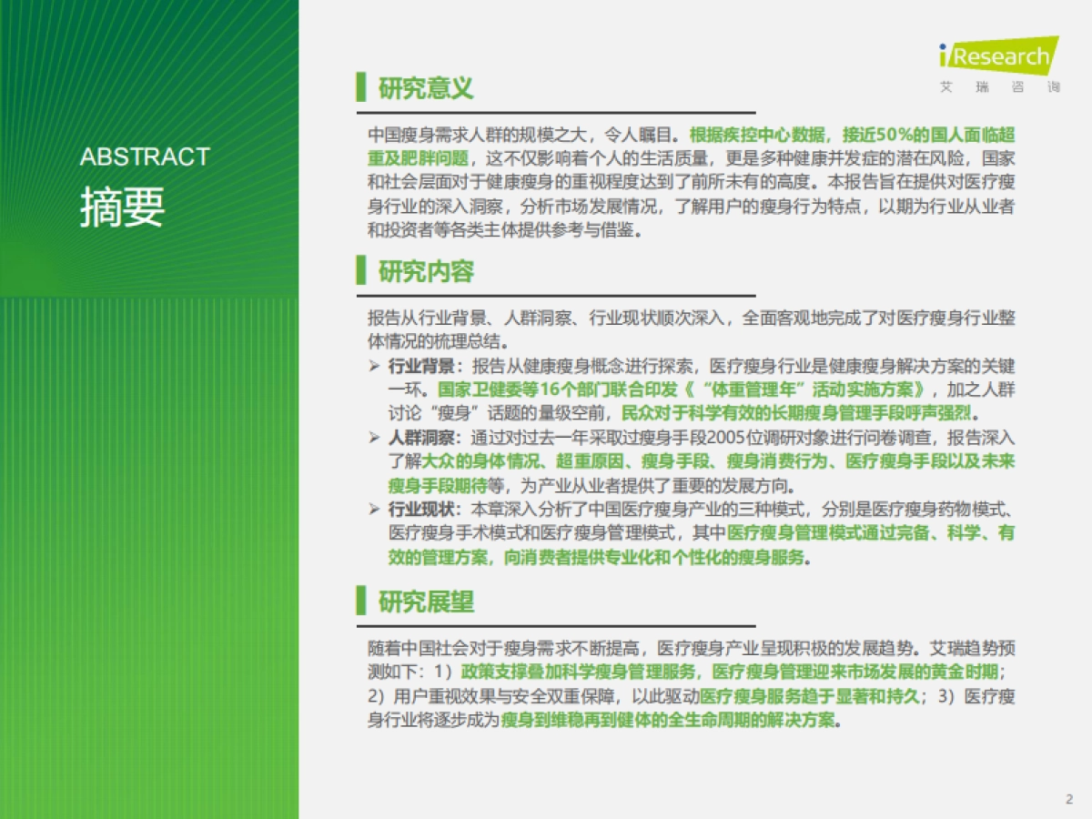 中国医疗瘦身产业洞察白皮书-艾瑞咨询_第2页