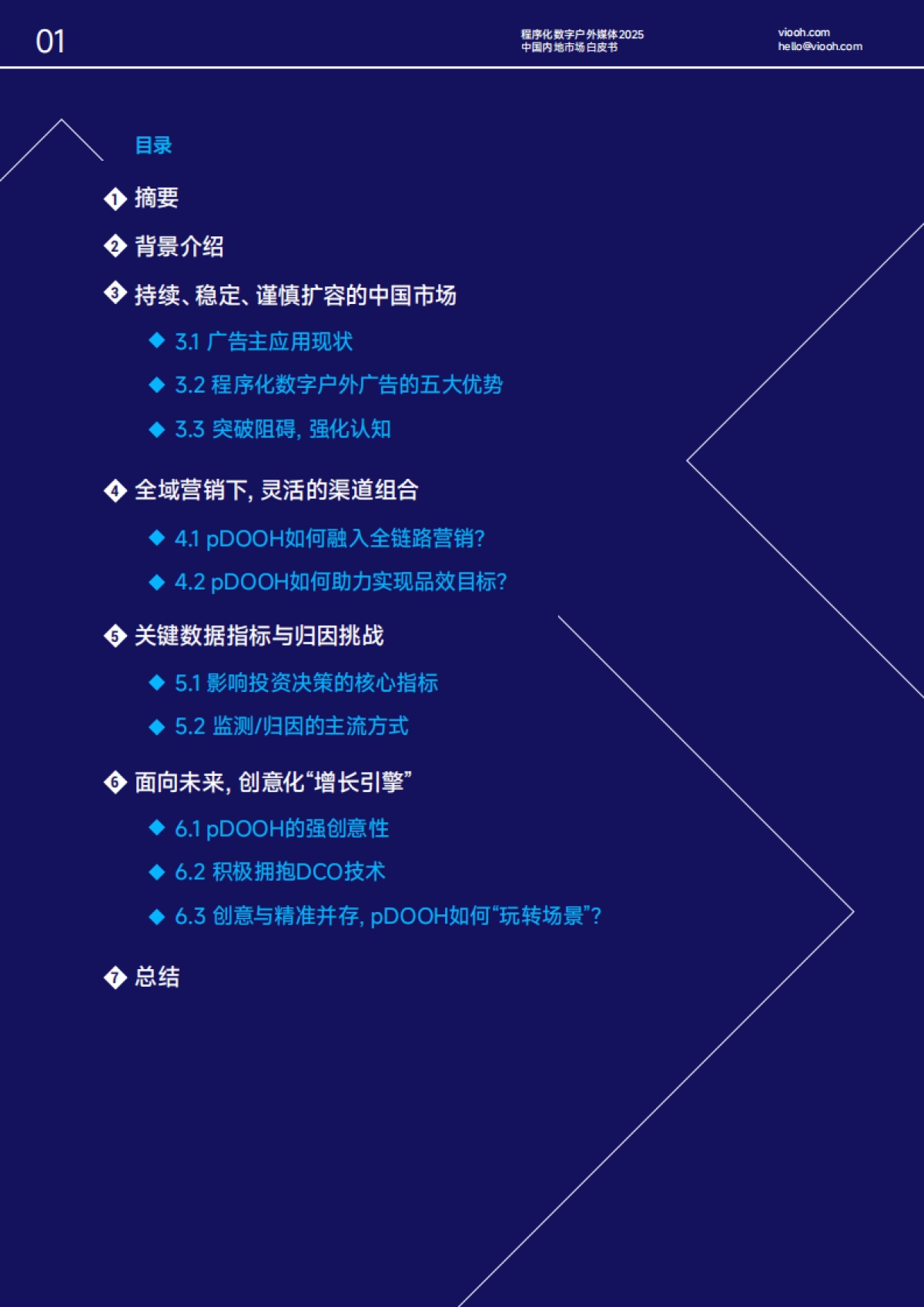 《深度入局》 程序化数字户外媒体2025中国内地市场白皮书_第2页
