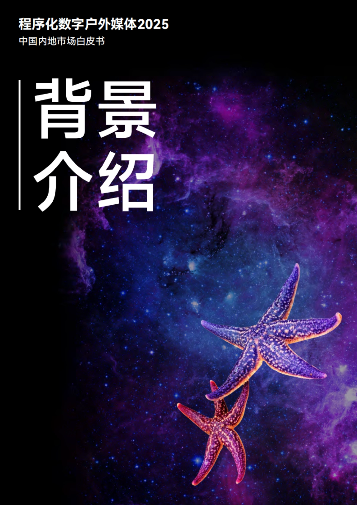《深度入局》 程序化数字户外媒体2025中国内地市场白皮书_第4页