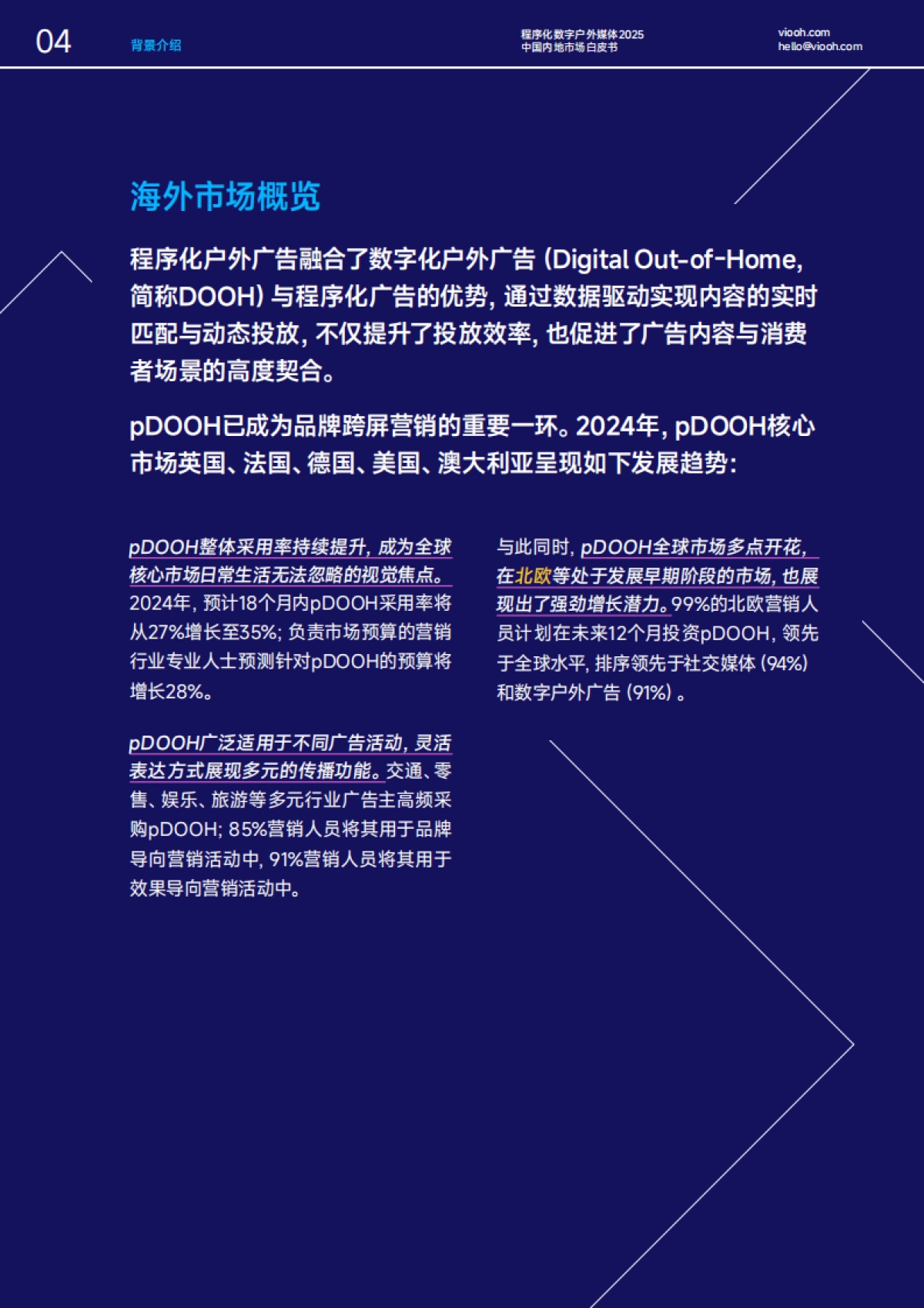 《深度入局》 程序化数字户外媒体2025中国内地市场白皮书_第5页