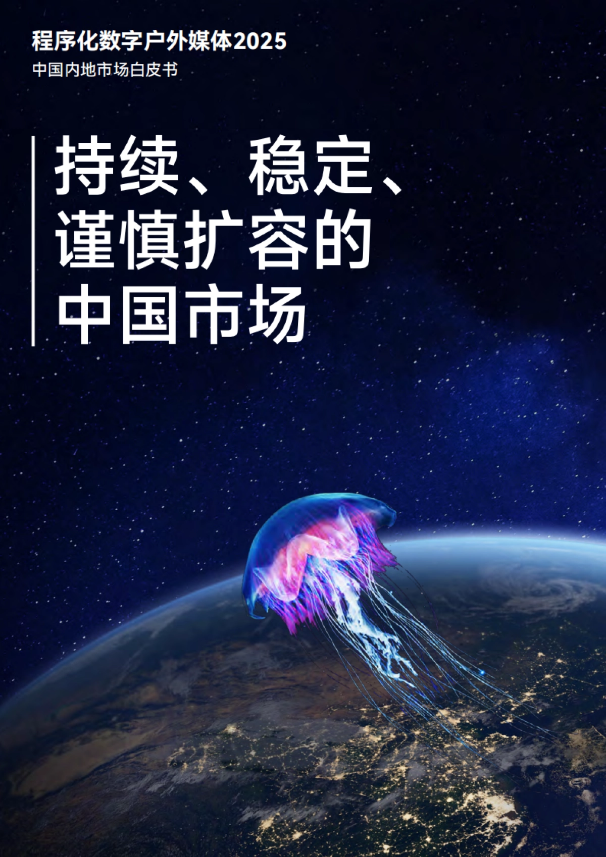 《深度入局》 程序化数字户外媒体2025中国内地市场白皮书_第8页