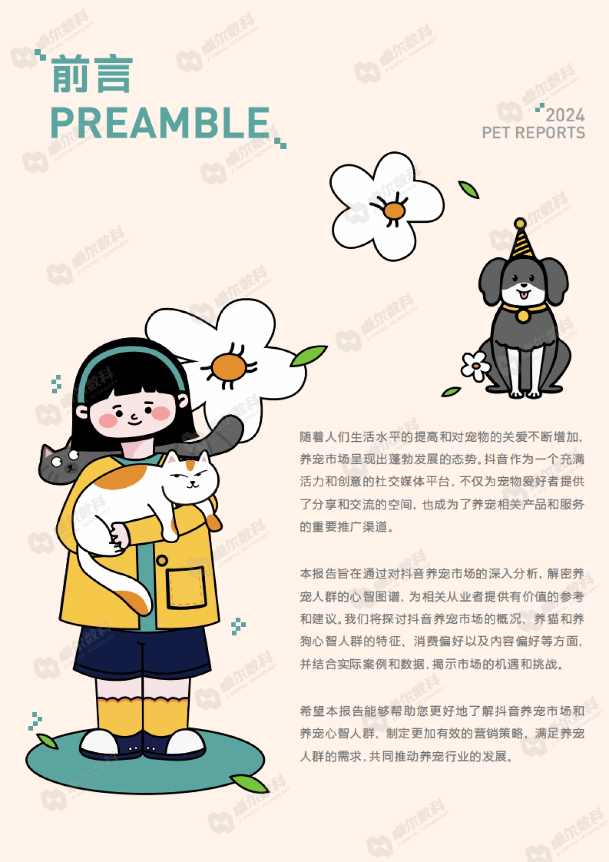 2024抖音八大宠物心智人群洞察报告-巨量引擎_第2页