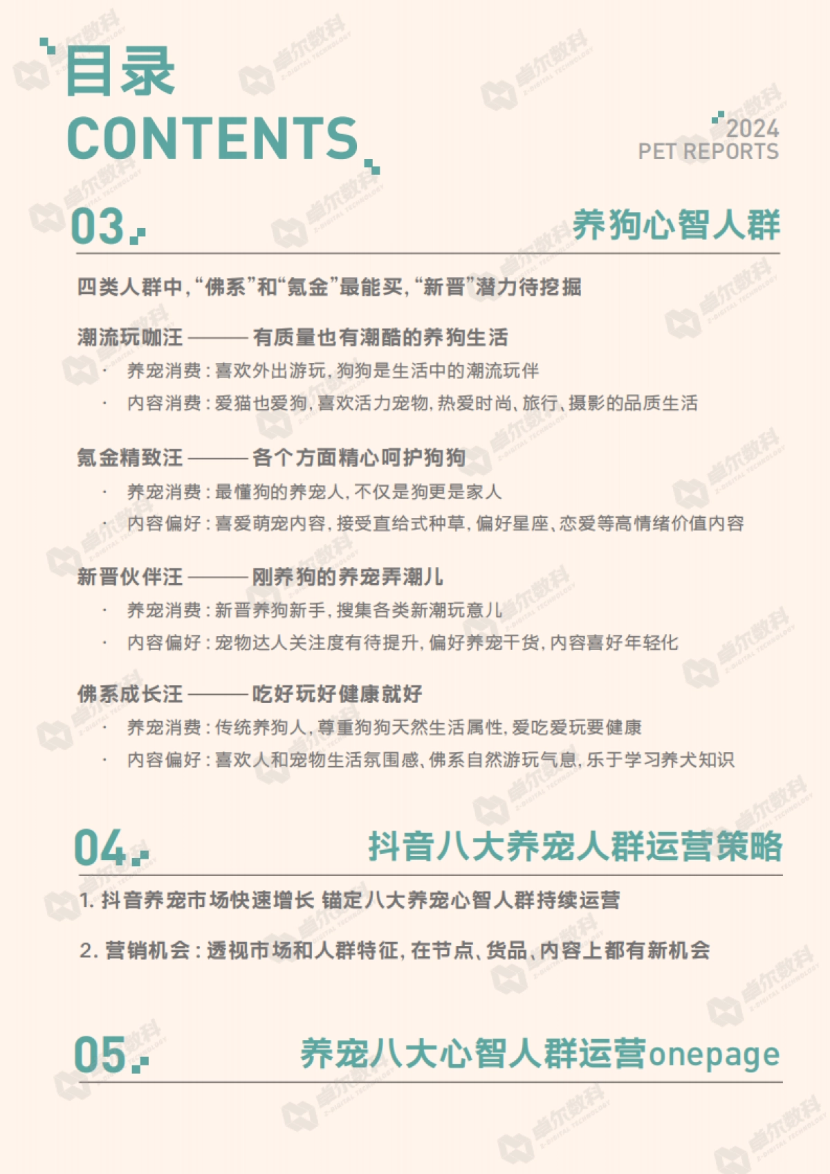 2024抖音八大宠物心智人群洞察报告-巨量引擎_第4页