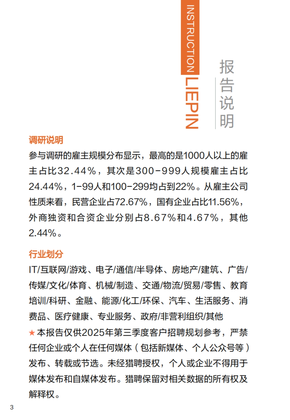 2025年Q3招聘趋势调研报告-猎聘_第3页