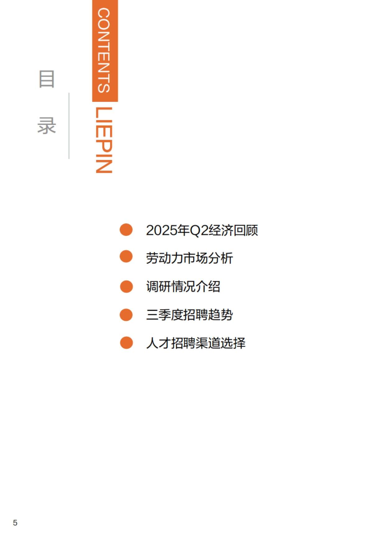 2025年Q3招聘趋势调研报告-猎聘_第5页