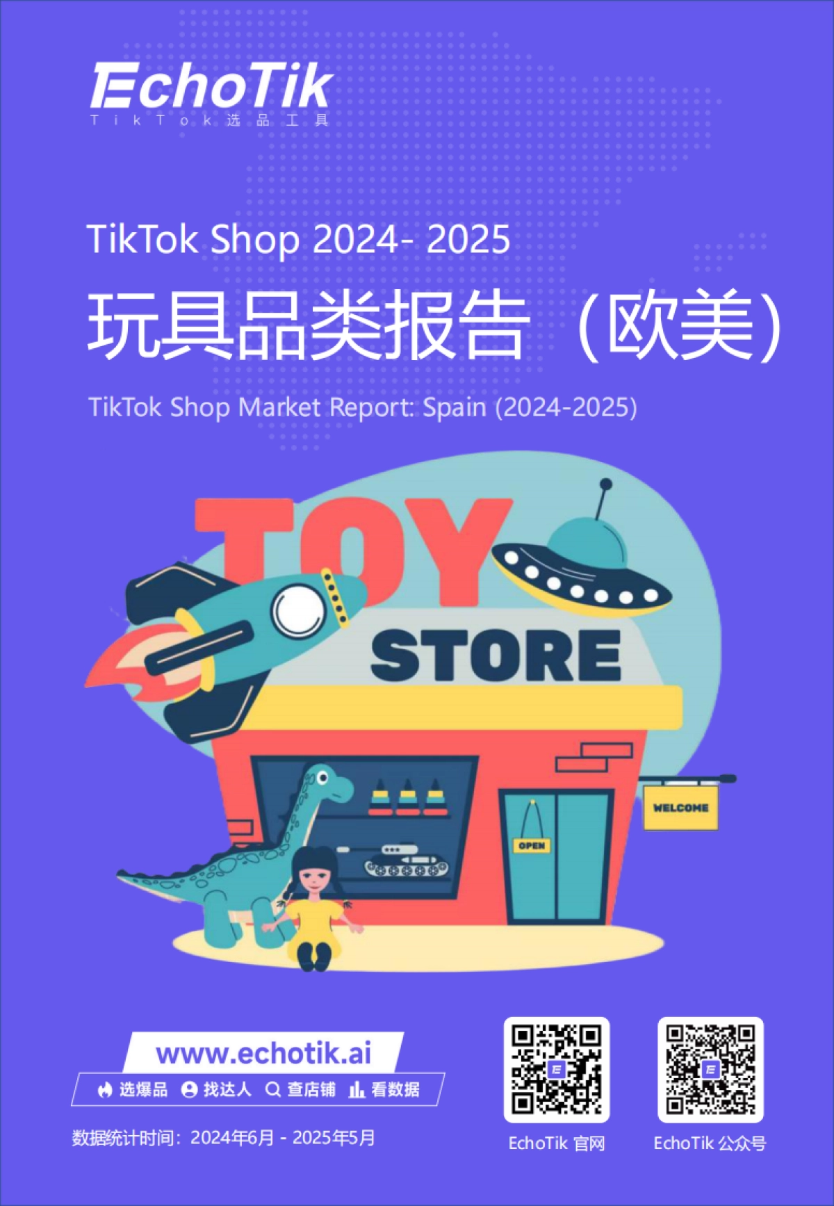 2025年TikTok Shop玩具品类行业报告（欧美站）_第1页