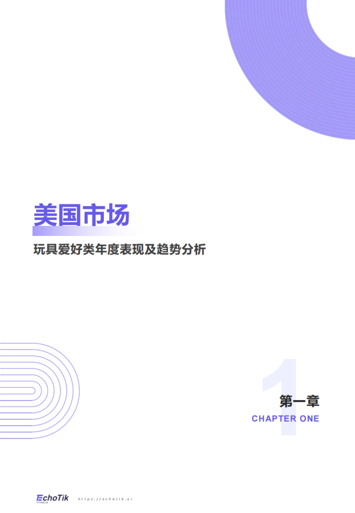 2025年TikTok Shop玩具品类行业报告（欧美站）_第3页