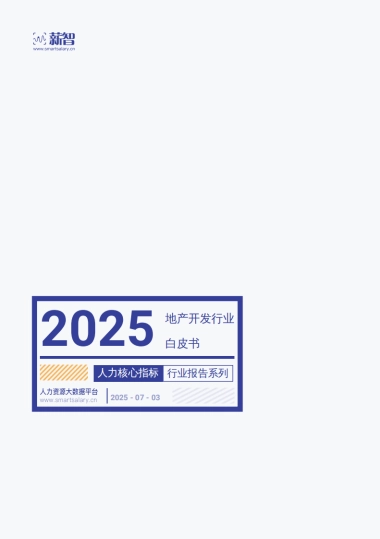 2025年地产开发行业白皮书