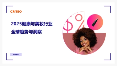 2025年健康与美妆行业全球趋势与洞察报告