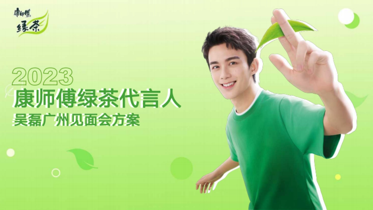 康师傅绿茶代言人吴磊广州见面会方案_第1页