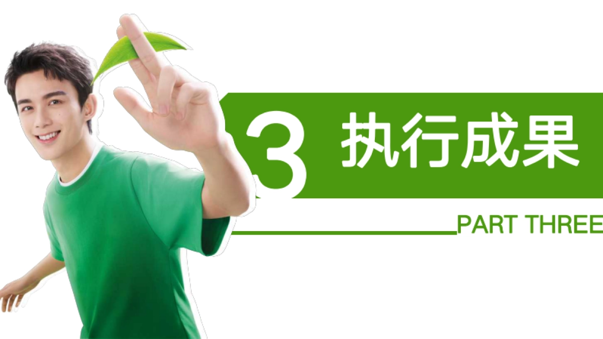 康师傅绿茶代言人吴磊广州见面会方案_第9页