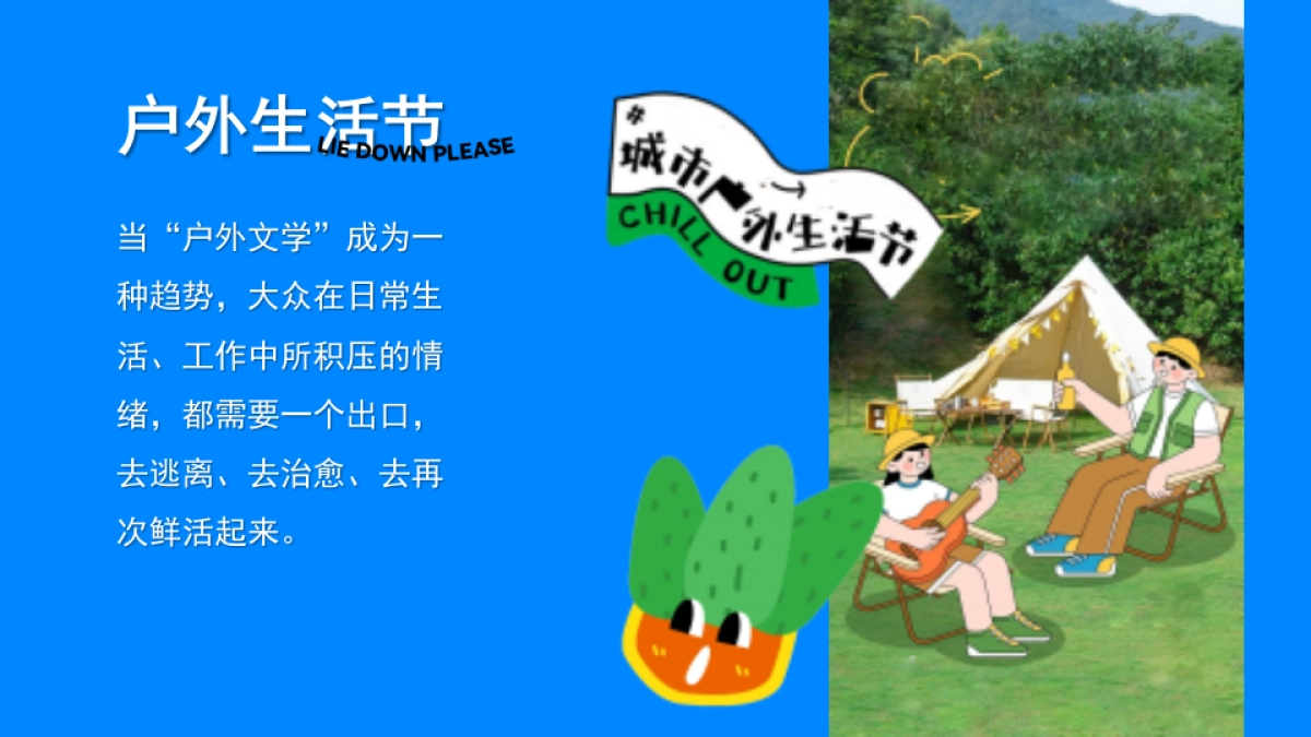 夏日城市户外生活节「FUN肆趣野在当夏主题」活动策划方案_第3页