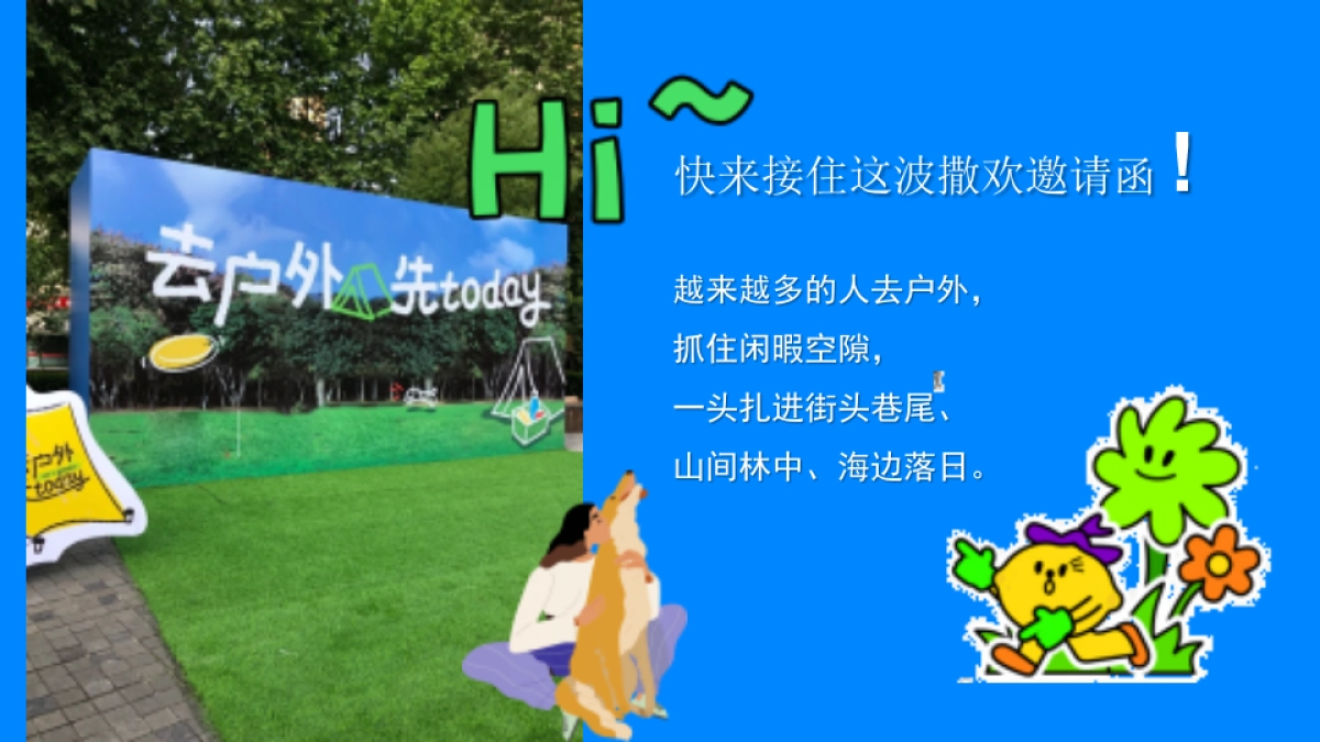 夏日城市户外生活节「FUN肆趣野在当夏主题」活动策划方案_第5页