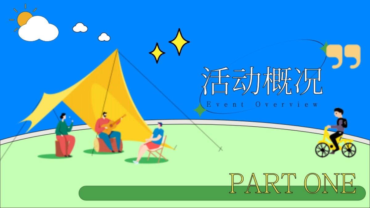 夏日城市户外生活节「FUN肆趣野在当夏主题」活动策划方案_第6页