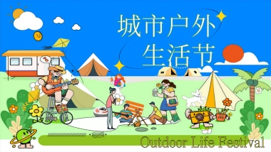 夏日城市户外生活节「FUN肆趣野在当夏主题」活动策划方案