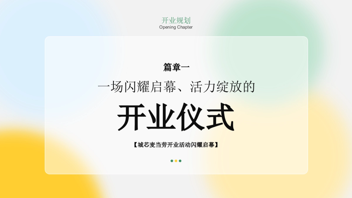 连锁餐饮麦当劳线下门店开业活动方案_第9页