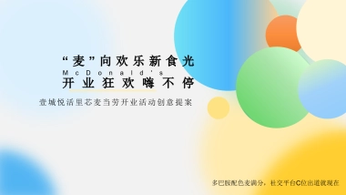 连锁餐饮麦当劳线下门店开业活动方案