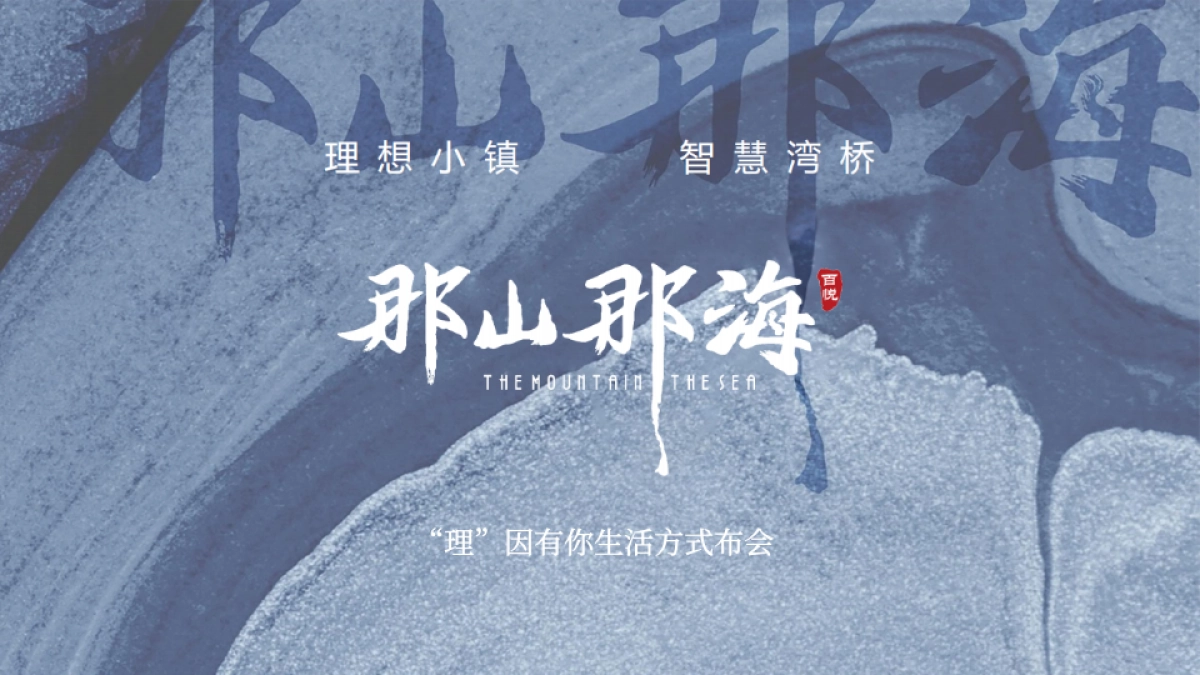 那山那海生活方式发布会&集市_第1页