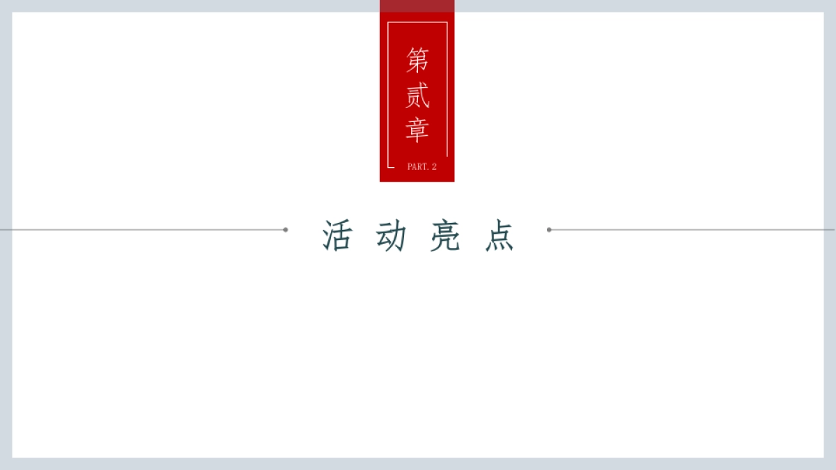 那山那海生活方式发布会&集市_第10页