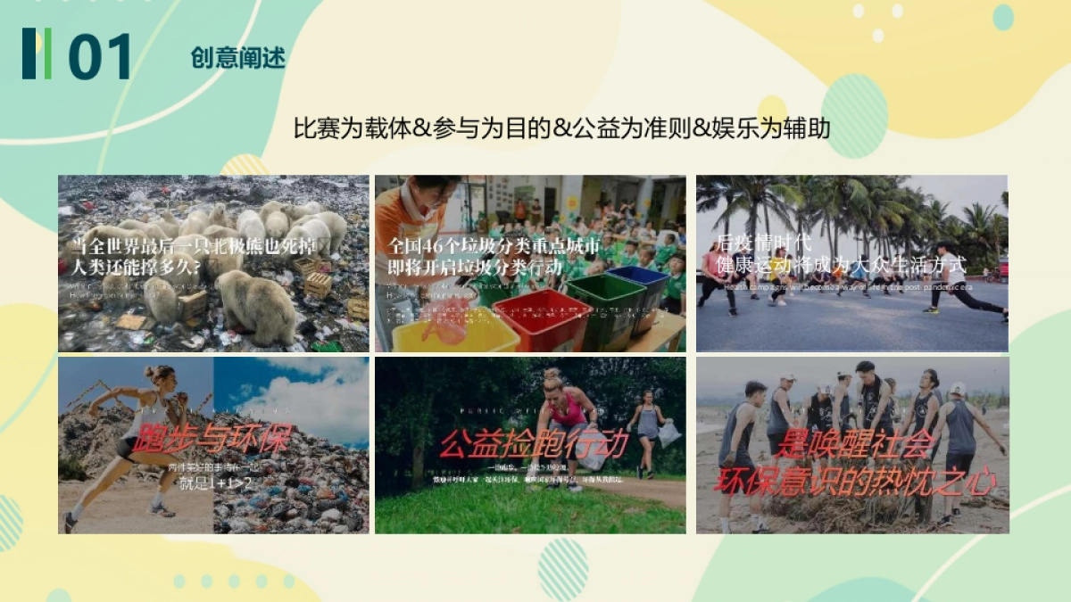 花样捡跑，益起奔跑向未来-城市捡约公益跑_第6页