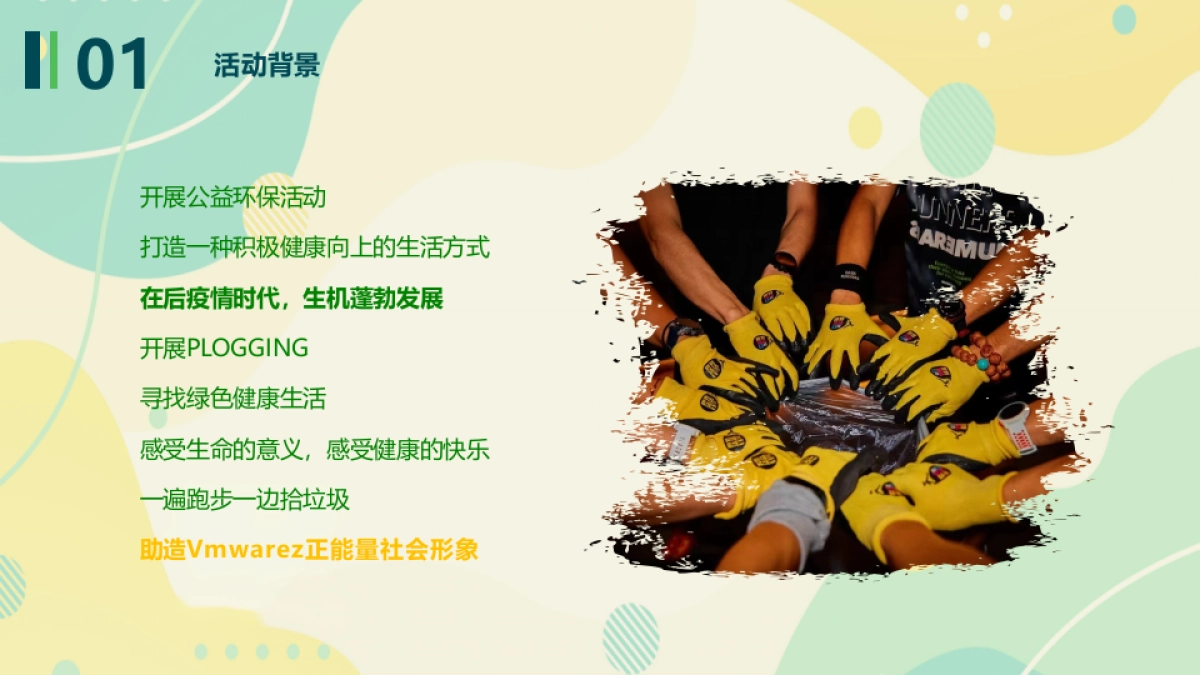 花样捡跑，益起奔跑向未来-城市捡约公益跑_第7页