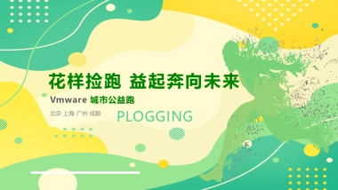 花样捡跑，益起奔跑向未来-城市捡约公益跑