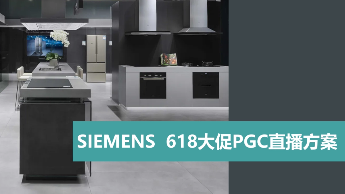 西门子家电品牌618购物节PGC直播大促营销方案_第1页