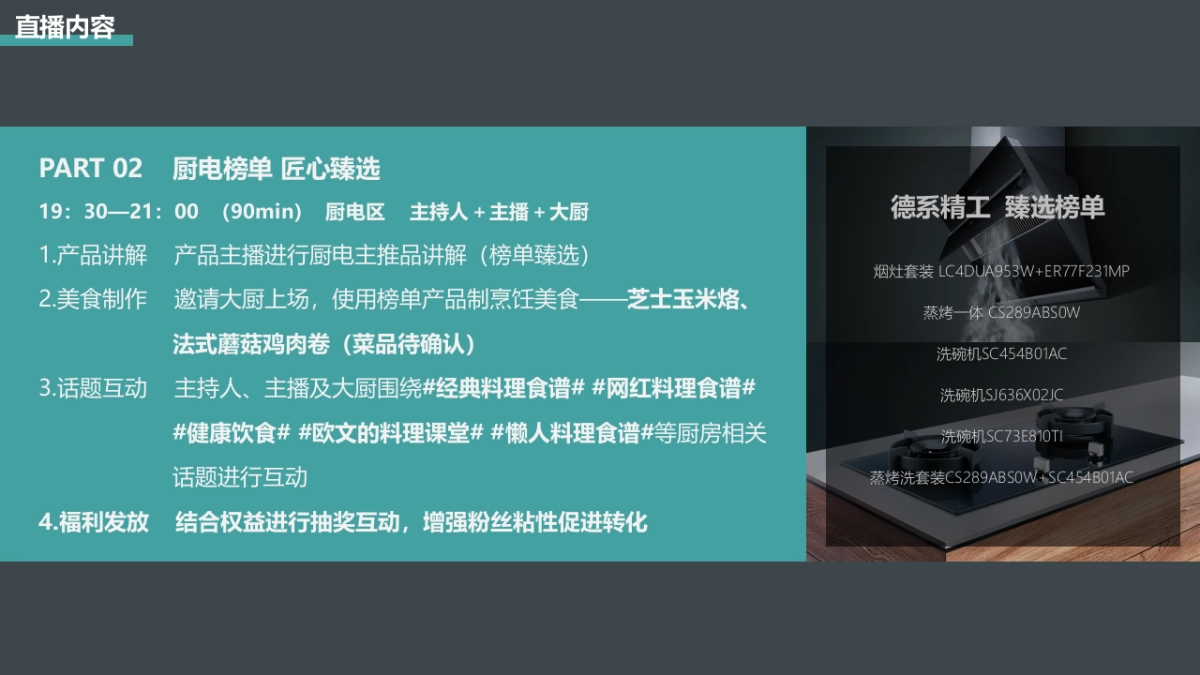 西门子家电品牌618购物节PGC直播大促营销方案_第10页