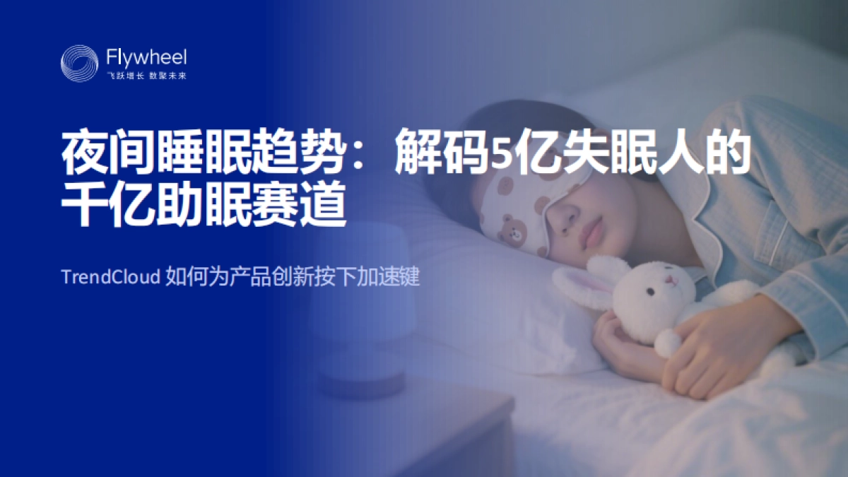 2025年夜间睡眠趋势：解码5亿失眠人的千亿助眠赛道报告_第1页