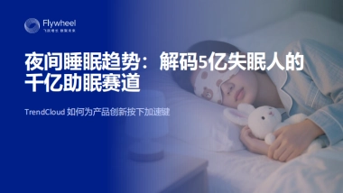 2025年夜间睡眠趋势：解码5亿失眠人的千亿助眠赛道报告