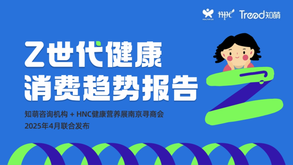 2025年Z世代健康消费趋势报告_第1页