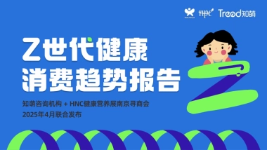 2025年Z世代健康消费趋势报告