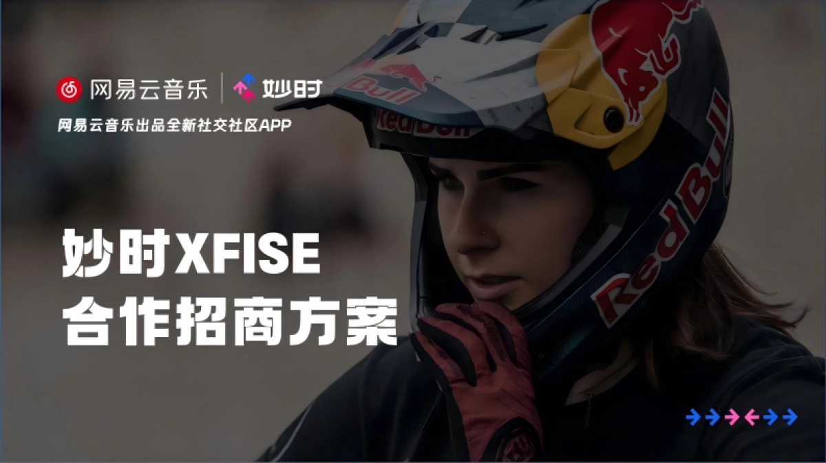 网易云音乐妙时合作招商方案_第1页