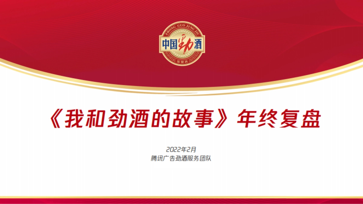 我和劲酒的故事年终复盘_第1页