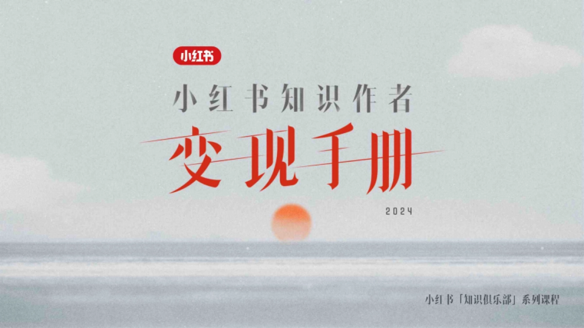 小红书知识作者变现手册_第1页