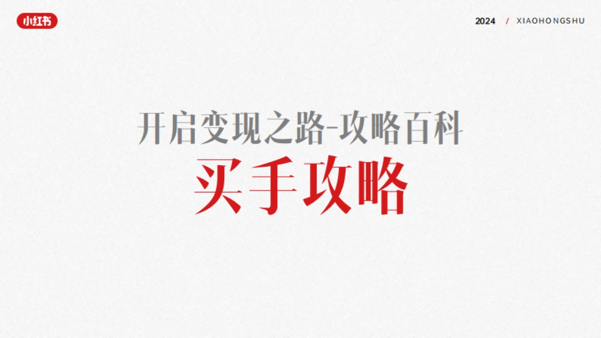 小红书知识作者变现手册_第9页