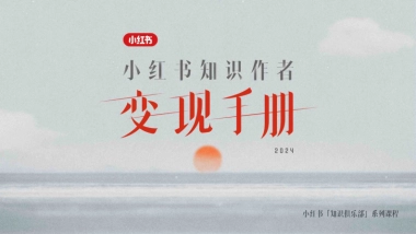 小红书知识作者变现手册