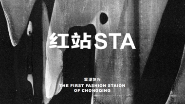 重庆红站STA商业潮流街区改造策划招商手册