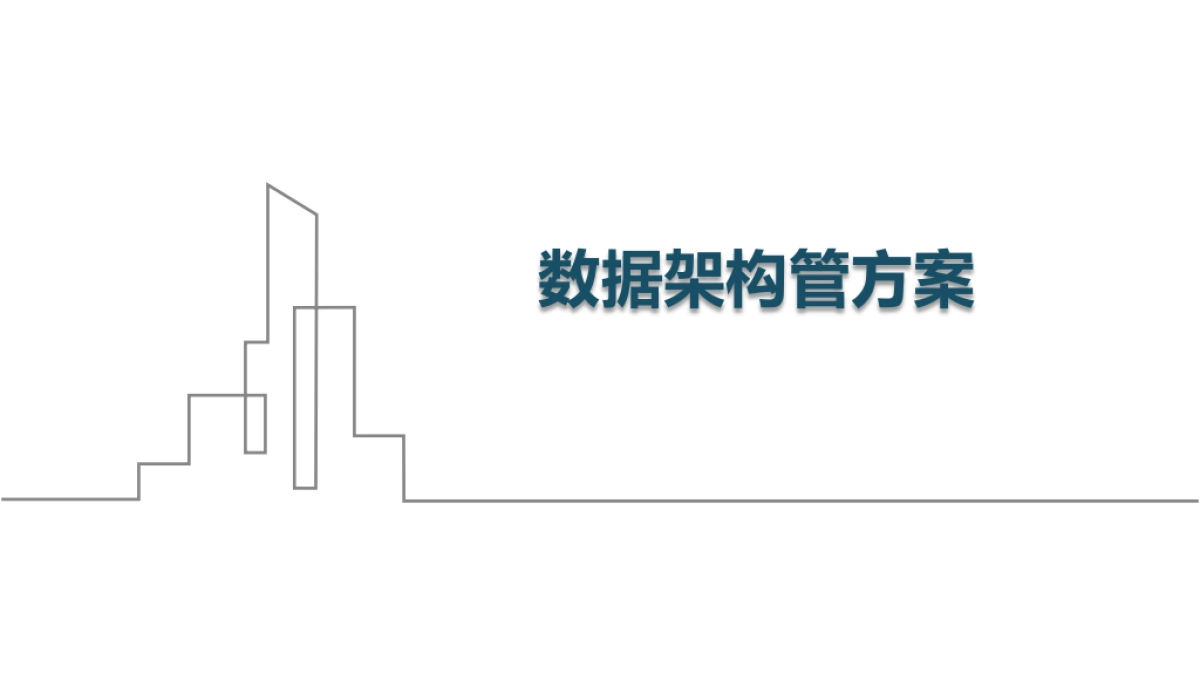 数据架构管理通识-P29_第1页