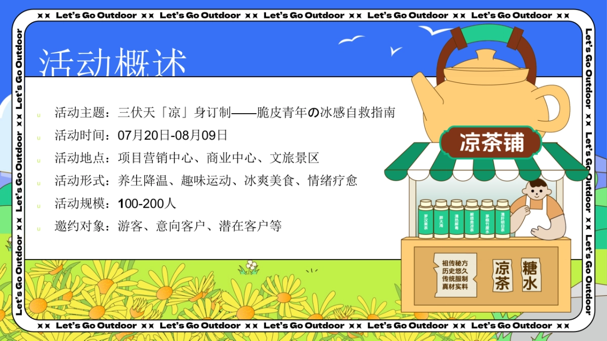 夏季三伏天「凉」身订制活动方案_第7页