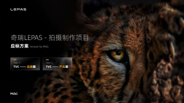 【奇瑞-LEPAS】TVC创意方案