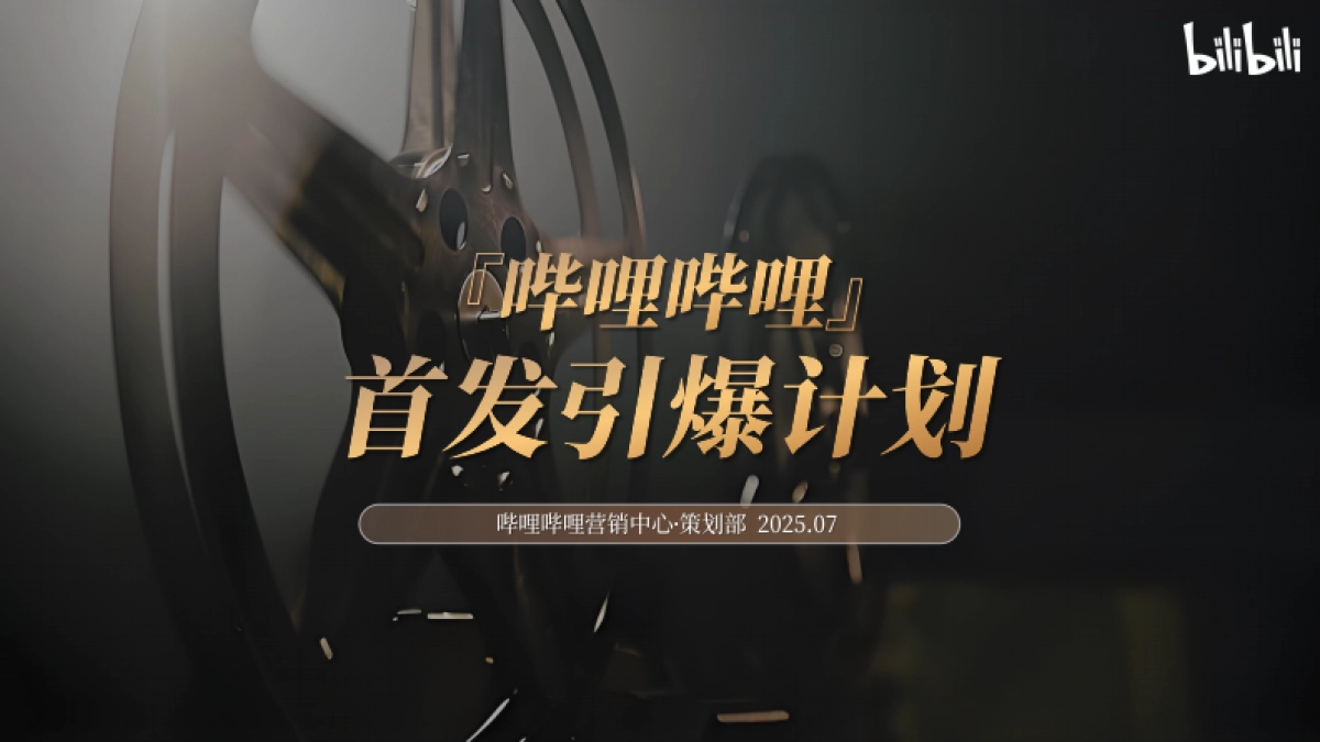 2025哔哩哔哩好内容首发引爆计划营销解决方案_第1页