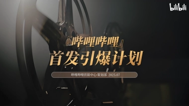 2025哔哩哔哩好内容首发引爆计划营销解决方案