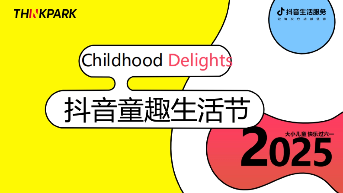 抖音生活服务-童趣生活节_第1页