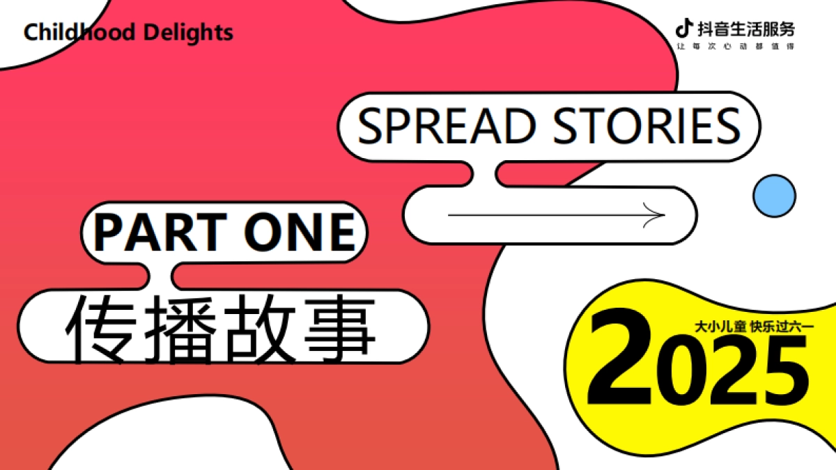 抖音生活服务-童趣生活节_第2页