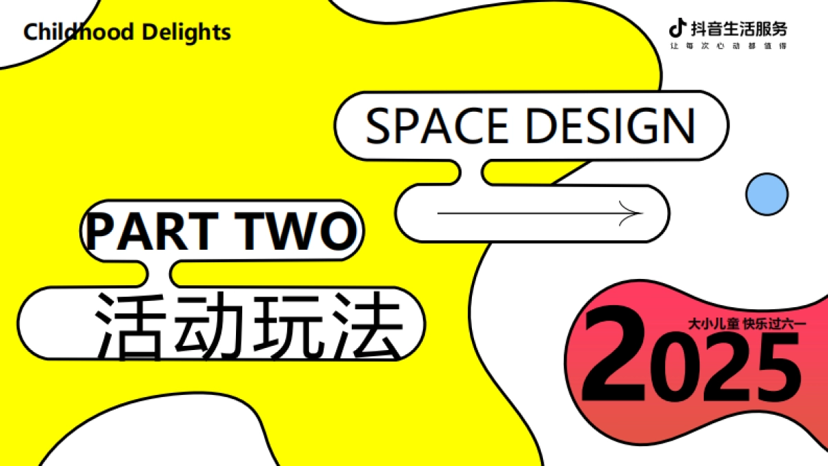 抖音生活服务-童趣生活节_第7页