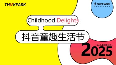 抖音生活服务-童趣生活节