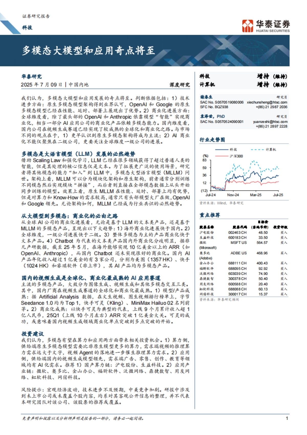 多模态大模型和应用奇点将至-华泰证券_第1页